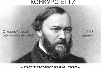 ЕГТИ объявляет конкурс «Островский-200»